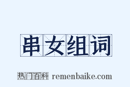 串女组词是什么意思的图片
